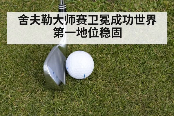 舍夫勒大师赛卫冕成功世界第一地位稳固