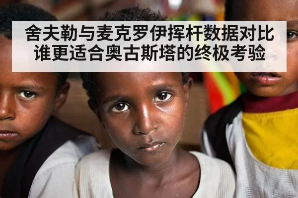 舍夫勒与麦克罗伊挥杆数据对比 谁更适合奥古斯塔的终极考验