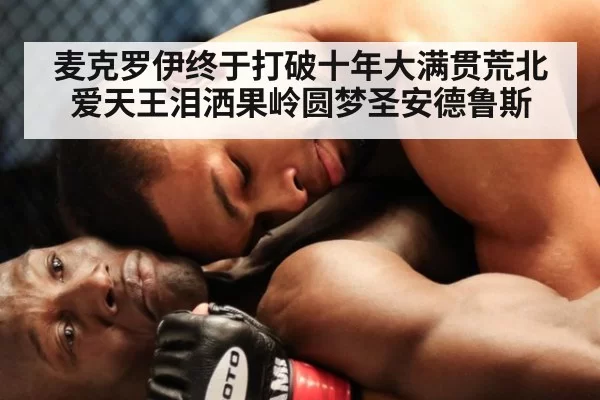 麦克罗伊终于打破十年大满贯荒北爱天王泪洒果岭圆梦圣安德鲁斯