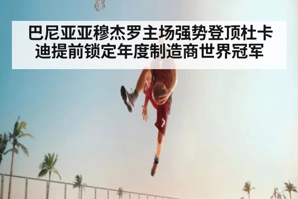 巴尼亚亚穆杰罗主场强势登顶杜卡迪提前锁定年度制造商世界冠军