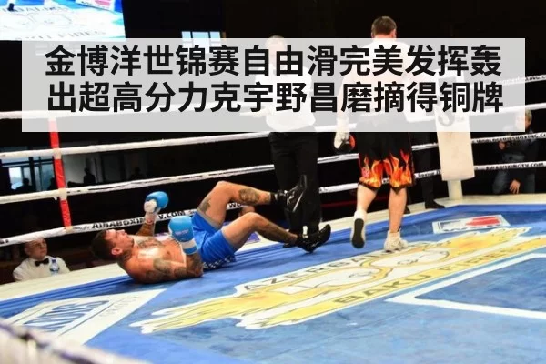 金博洋世锦赛自由滑完美发挥轰出超高分力克宇野昌磨摘得铜牌