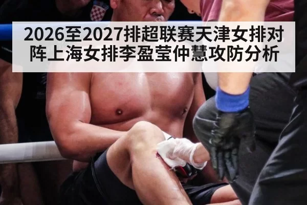 2026至2027排超联赛天津女排对阵上海女排李盈莹仲慧攻防分析